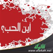 أين الحب؟