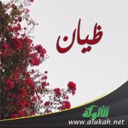 معنى اسم ظيان