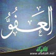 من آثار الإيمان باسم الله تعالى العفو (1)