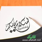 هل لي أن أصل أهلي بالسلام فقط؟