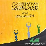 مختارات من رؤوس القوارير لابن الجوزي