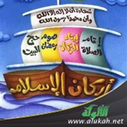 فوائد من حديث أركان الإسلام