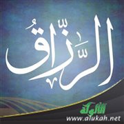 إنه هو الرزاق الكريم