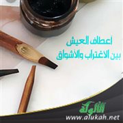 أعطاف العيش بين الاغتراب والأشواق