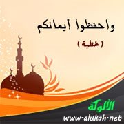 واحفظوا أيمانكم (خطبة)