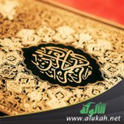 فضل تعليم القرآن الكريم وتعلمه