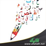 تعليم اللغة العربية