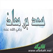 خطبة عن سعد بن معاذ رضي الله عنه