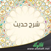 شرح حديث ابن عباس في قصة عيينة بن حصن مع عمر بن الخطاب