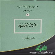 عرض كتاب: الترجمة الشخصية، لشوقي ضيف