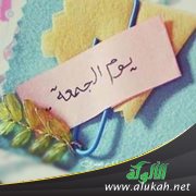 يوم الجمعة