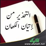 التحذير من إتيان الكهان والعرافين