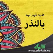 كذبت قوم لوط بالنذر