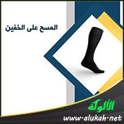 المسح على الخفين (خطبة)