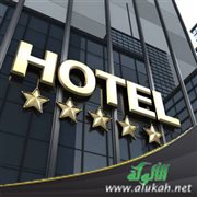 بعض أحكام نزلاء الفنادق