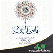 تحقيق كتاب أفانين البلاغة للراغب الأصفهاني