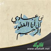 نبئ عبادي أني أنا الغفور الرحيم
