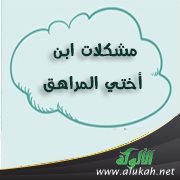 مشكلات ابن أختي المراهق