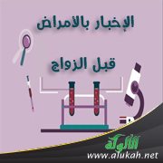 الإخبار بالأمراض قبل الزواج