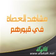 مشاهد العصاة في قبورهم