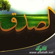 شرح أول باب الصدق من كتاب رياض الصالحين