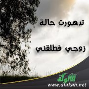 تدهورت حالة زوجي فطلقني