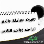 تغيرت معاملة والدي لنا بعد زواجه الثاني