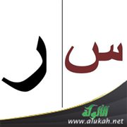 لثغتا السين والراء والمعاناة الاجتماعية
