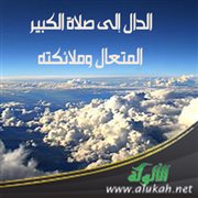 الدال إلى صلاة الكبير المتعال وملائكته