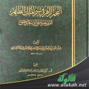 النجم الزاهر في شيم الملك الظاهر جقمق لابن عرب شاه