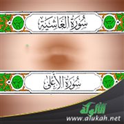 خطبة: تفسير سورتي الأعلى والغاشية