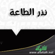 نذر الطاعة