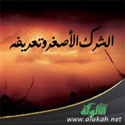 الشرك الأصغر وتعريفه