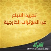 تجريد الاتباع عن المؤثرات الخارجية
