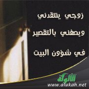 زوجي ينتقدني ويصفني بالتقصير في شؤون البيت
