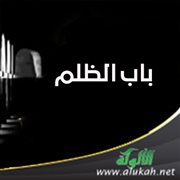 باب الظلم