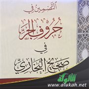 التضمين في حروف الجر في صحيح البخاري