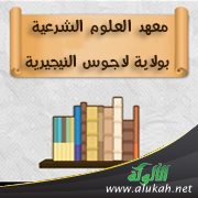معهد العلوم الشرعية بولاية لاجوس النيجيرية