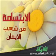 الابتسامة من شعب الإيمان