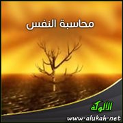 محاسبة النفس