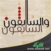 والسابقون...