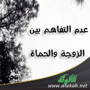 عدم التفاهم بين الزوجة والحماة