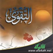 مراتب التقوى