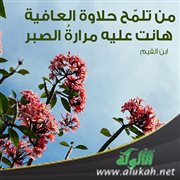 من تلمح حلاوة العافية هانت عليه مرارة الصبر