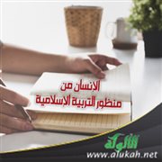 الإنسان من منظور التربية الإسلامية