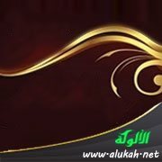 حديث: إنا لم نرده عليك إلا أنا حرم