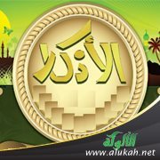 من آداب قراءة الأذكار