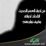 من أدواء العصر الحديث: الإلحاد، أدواته، وكيف نواجهه؟