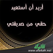 أريد أن أستعيد حقي من صديقتي
