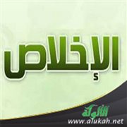 فائدة في أهمية الإخلاص وتصحيح النية